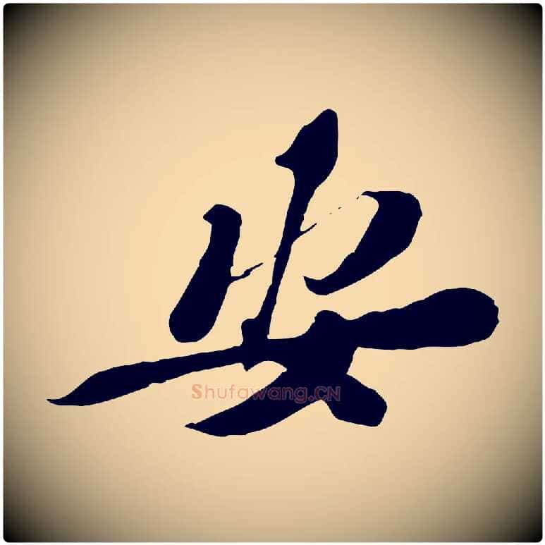 安毛笔行书写法,摘自宋代苏轼与定国帖