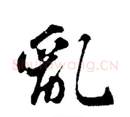 乱字苏轼毛笔行书书法写法,摘自苏轼毛笔行书书法作品