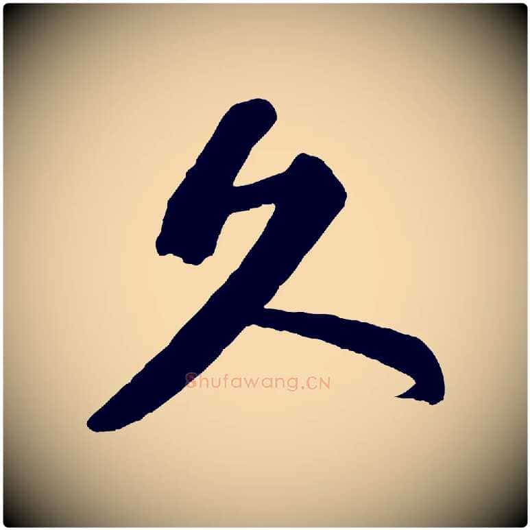 久毛笔行书写法,摘自宋代苏轼与宣猷丈帖