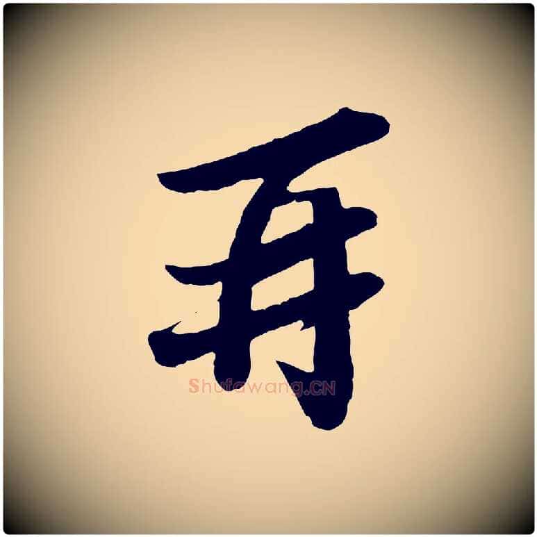 再毛笔行书写法,摘自宋代苏轼与宣猷丈帖