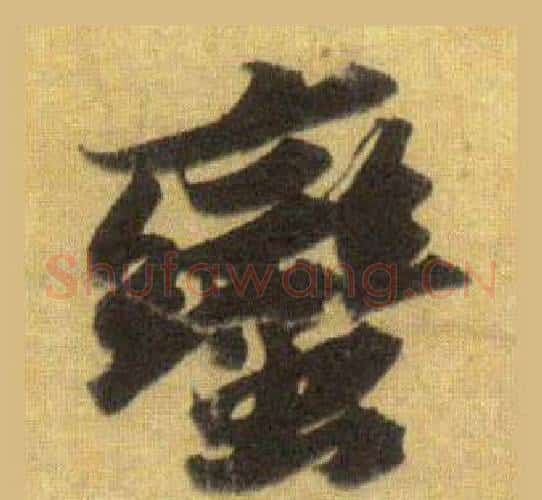 蠻字苏轼毛笔行书书法写法,摘自洞庭春色赋中山松醪赋合卷