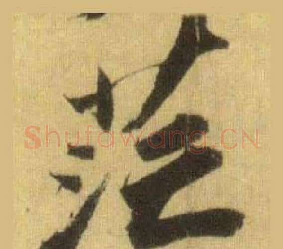 茫字苏轼毛笔行书书法写法,摘自洞庭春色赋中山松醪赋合卷