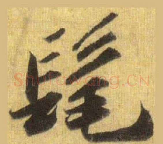 髦字苏轼毛笔行书书法写法,摘自洞庭春色赋中山松醪赋合卷