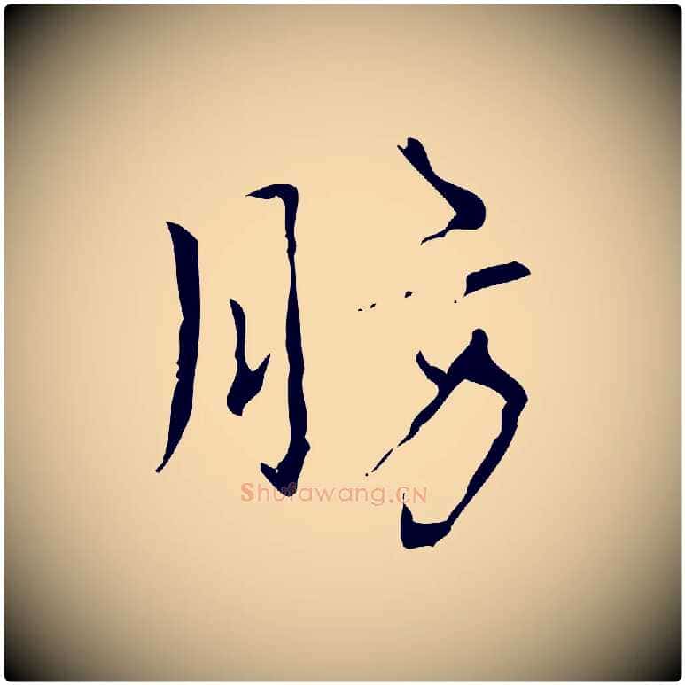 肪毛笔行书写法,摘自清代高宗跋中山松醪赋