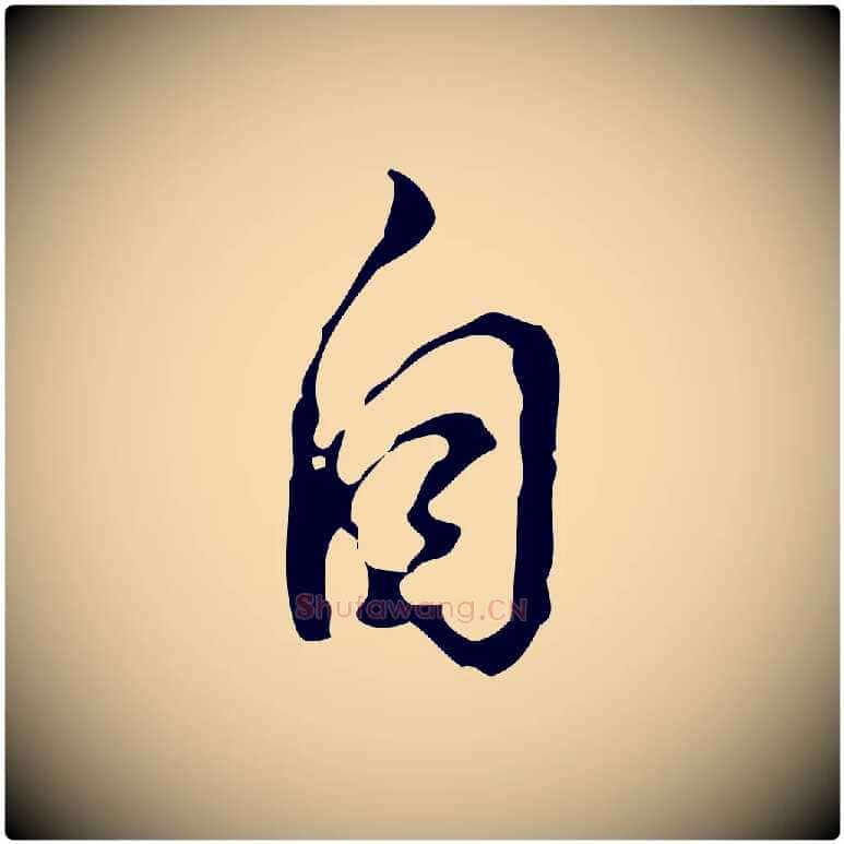 自毛笔行书写法,摘自清代高宗跋中山松醪赋