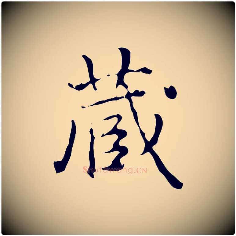 藏毛笔行书写法,摘自清代高宗跋中山松醪赋