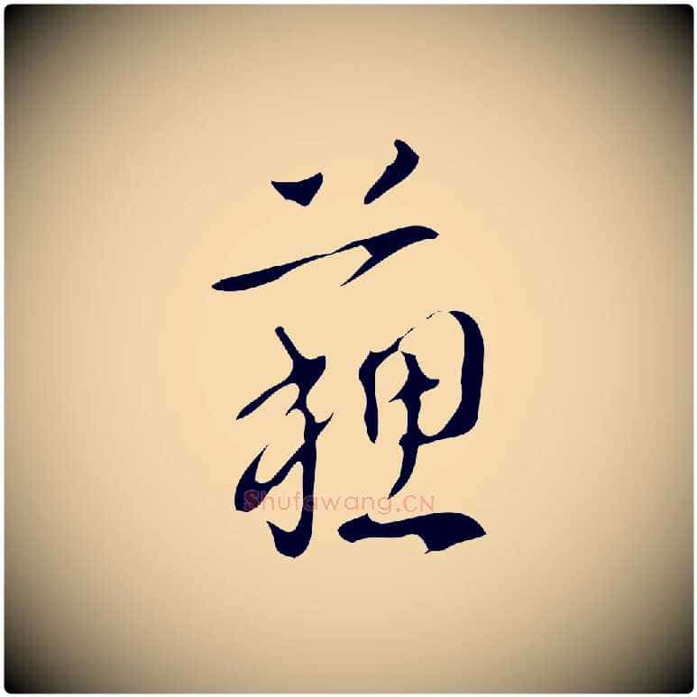 蘇毛笔行书写法,摘自清代高宗跋中山松醪赋