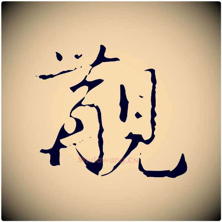 覯毛笔行书写法,摘自清代高宗跋中山松醪赋