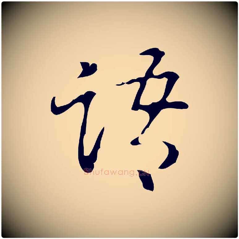 語毛笔行书写法,摘自清代高宗跋中山松醪赋