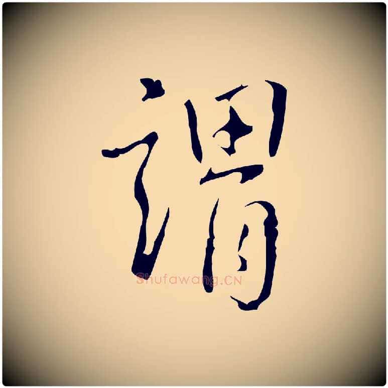 謂毛笔行书写法,摘自清代高宗跋中山松醪赋