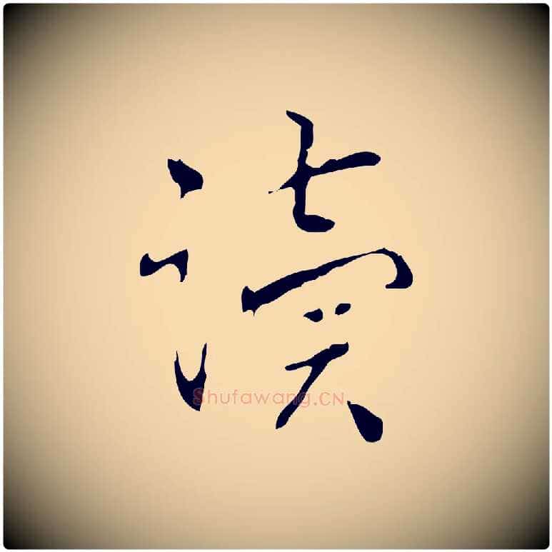 讀毛笔行书写法,摘自清代高宗跋中山松醪赋