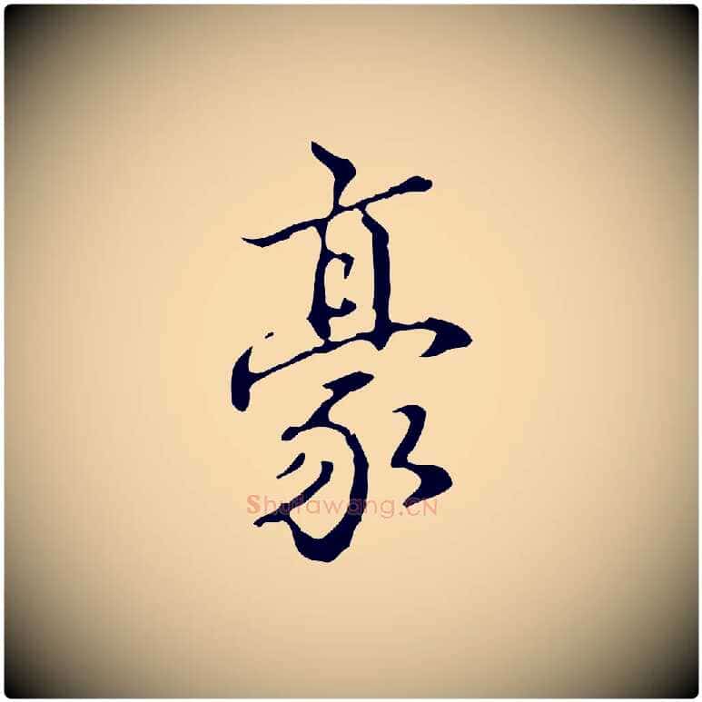 豪毛笔行书写法,摘自清代高宗跋中山松醪赋