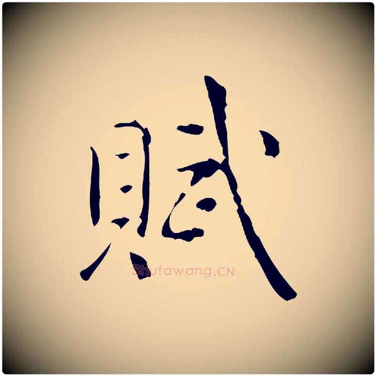 賦毛笔行书写法,摘自清代高宗跋中山松醪赋