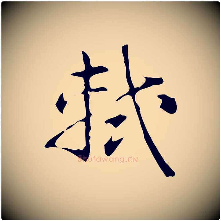 軾毛笔行书写法,摘自清代高宗跋中山松醪赋