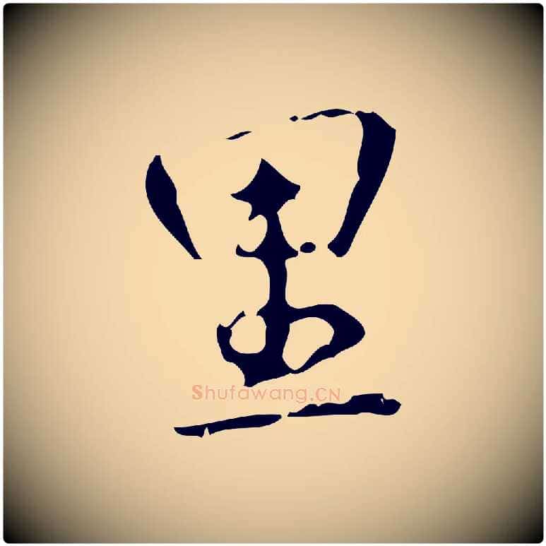 里毛笔行书写法,摘自清代高宗跋中山松醪赋