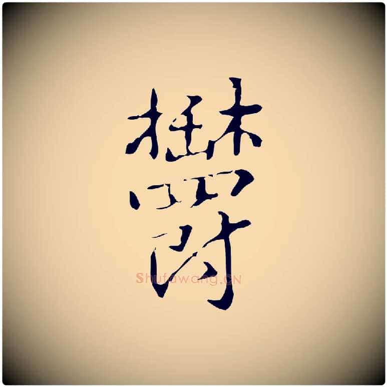 鬱毛笔行书写法,摘自清代高宗跋中山松醪赋