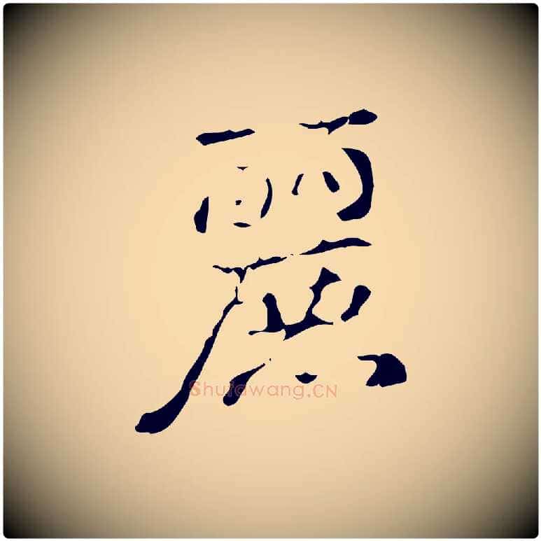 麗毛笔行书写法,摘自清代高宗跋中山松醪赋
