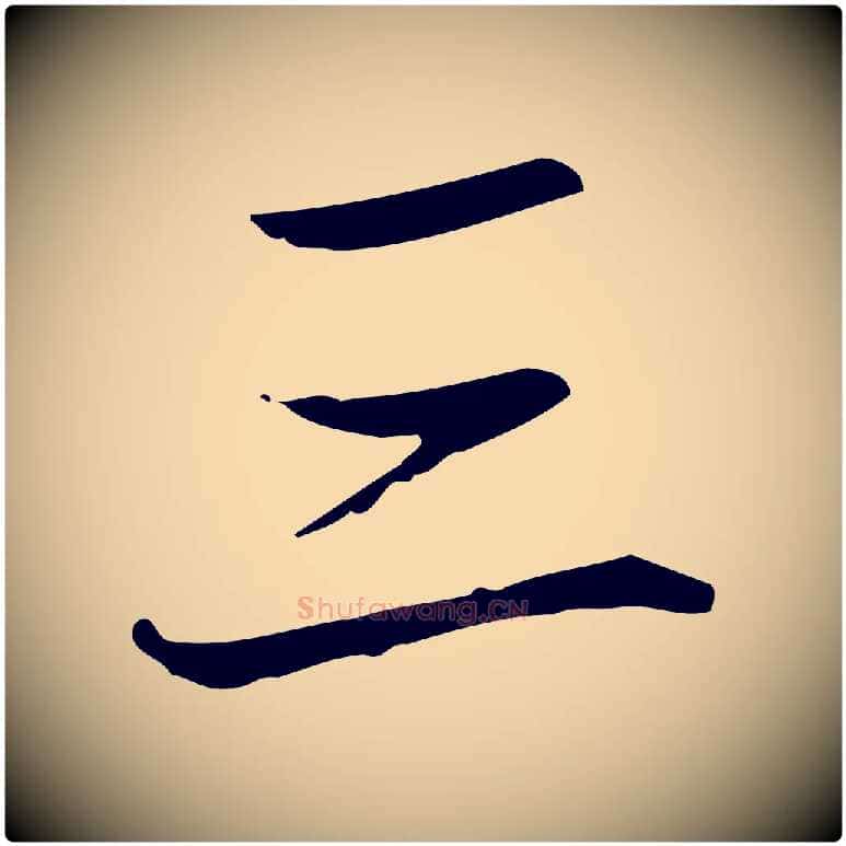 三毛笔行书写法,摘自清代高宗跋中秋帖