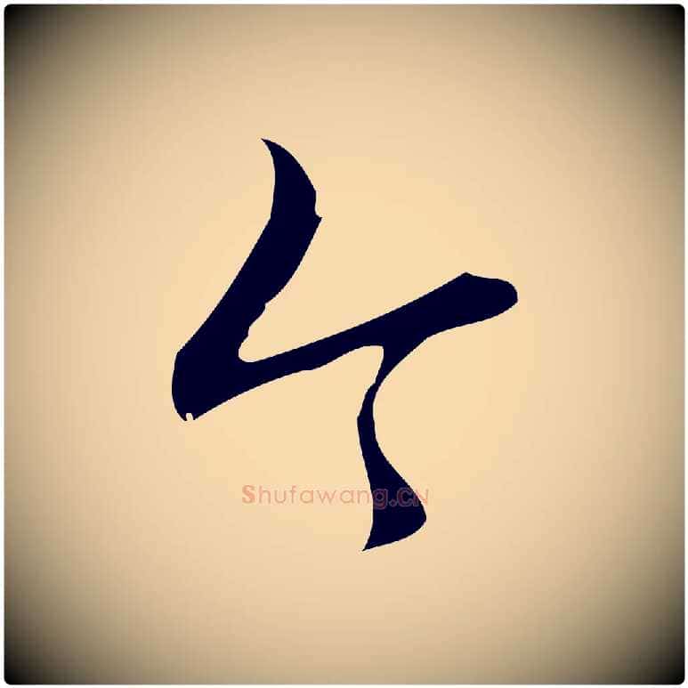 今毛笔行书写法,摘自清代高宗跋中秋帖