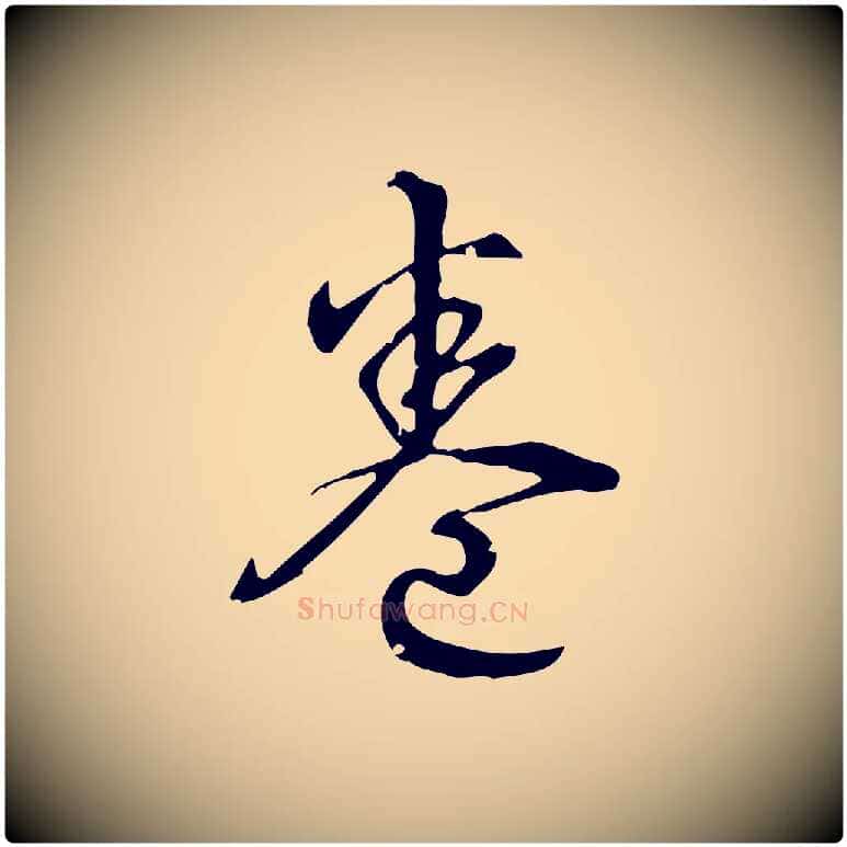 卷毛笔行书写法,摘自清代高宗跋中秋帖