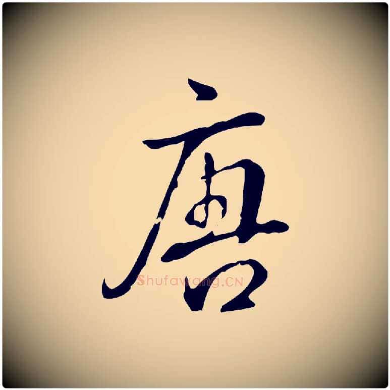 唐毛笔行书写法,摘自清代高宗跋中秋帖