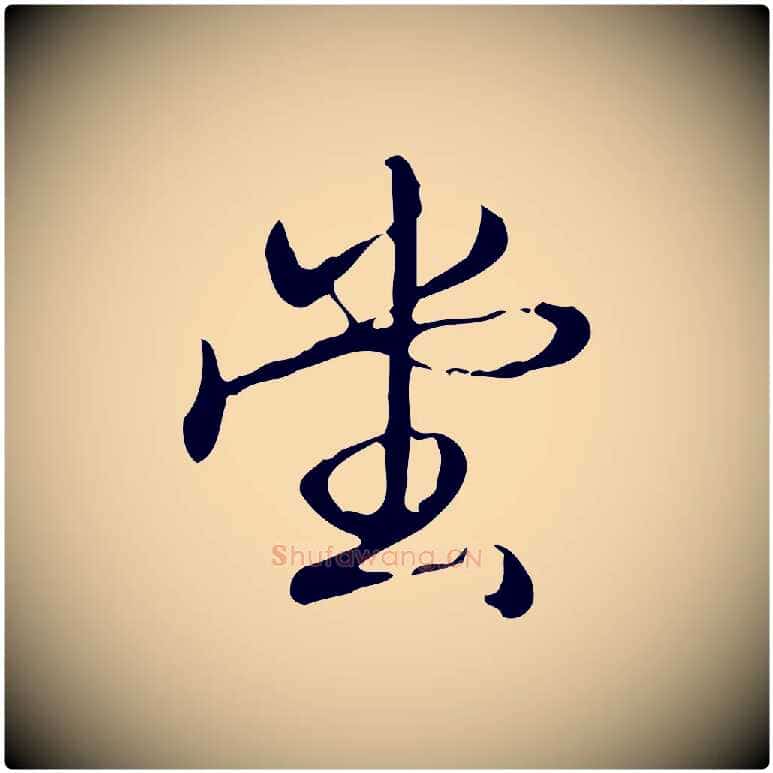 堂毛笔行书写法,摘自清代高宗跋中秋帖
