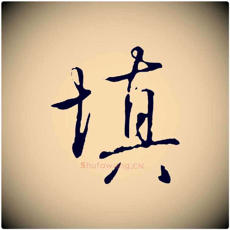 填毛笔行书写法,摘自清代高宗跋中秋帖