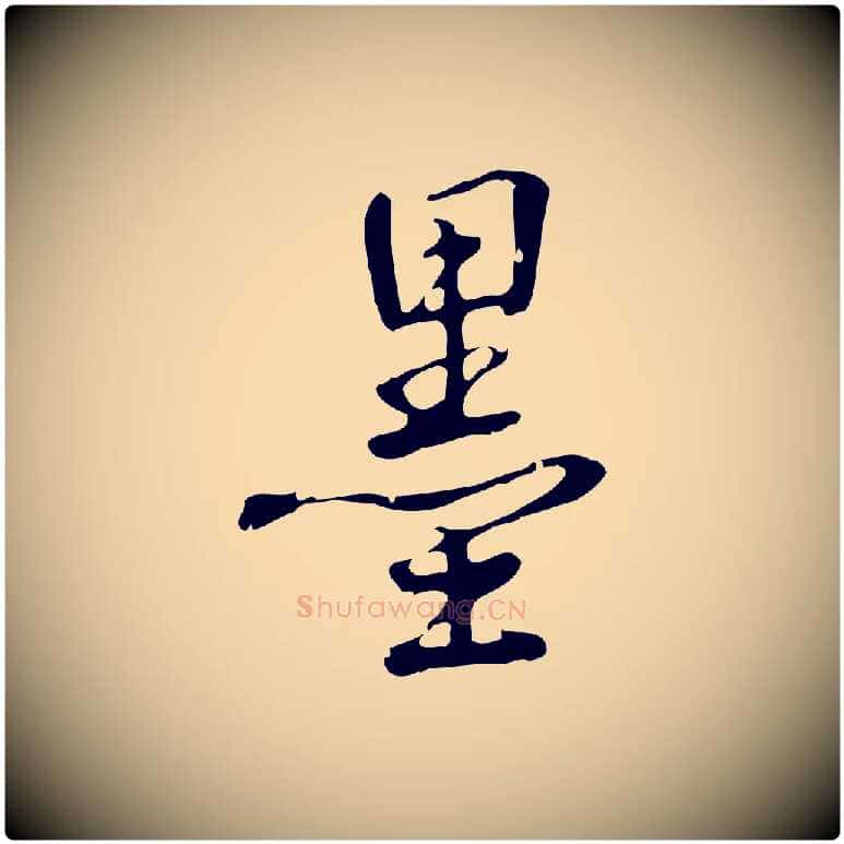 墨毛笔行书写法,摘自清代高宗跋中秋帖
