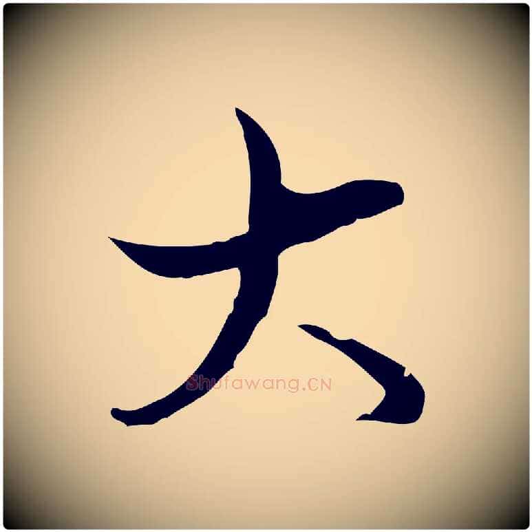 大毛笔行书写法,摘自清代高宗跋中秋帖