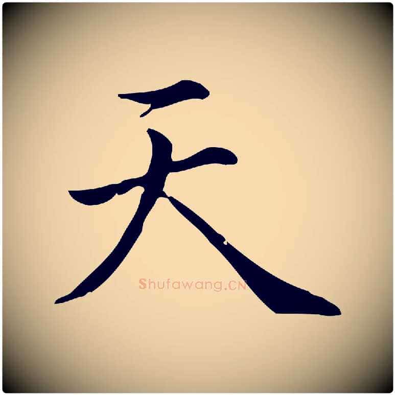 天毛笔行书写法,摘自清代高宗跋中秋帖