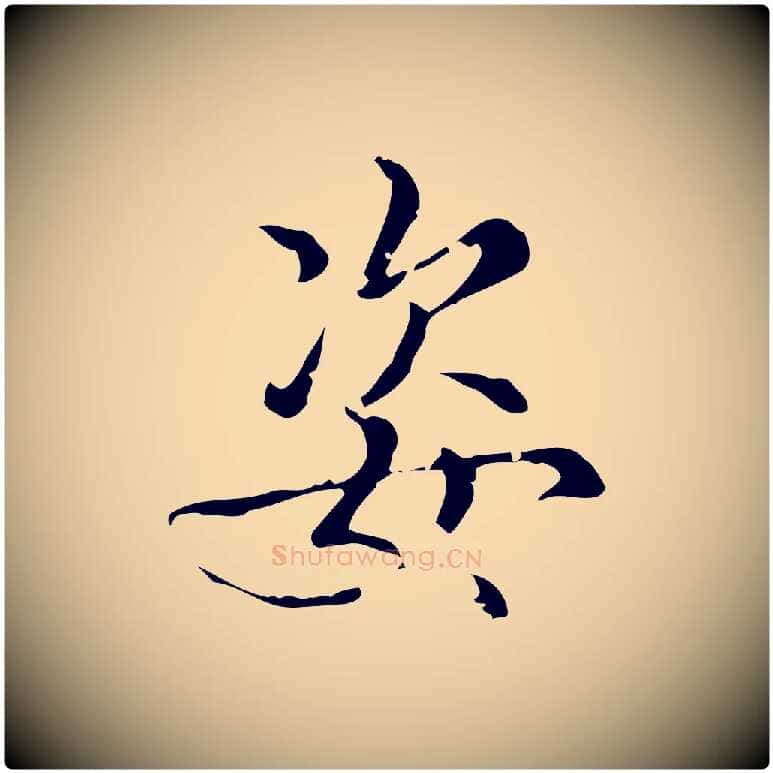 姿毛笔行书写法,摘自清代高宗跋中秋帖