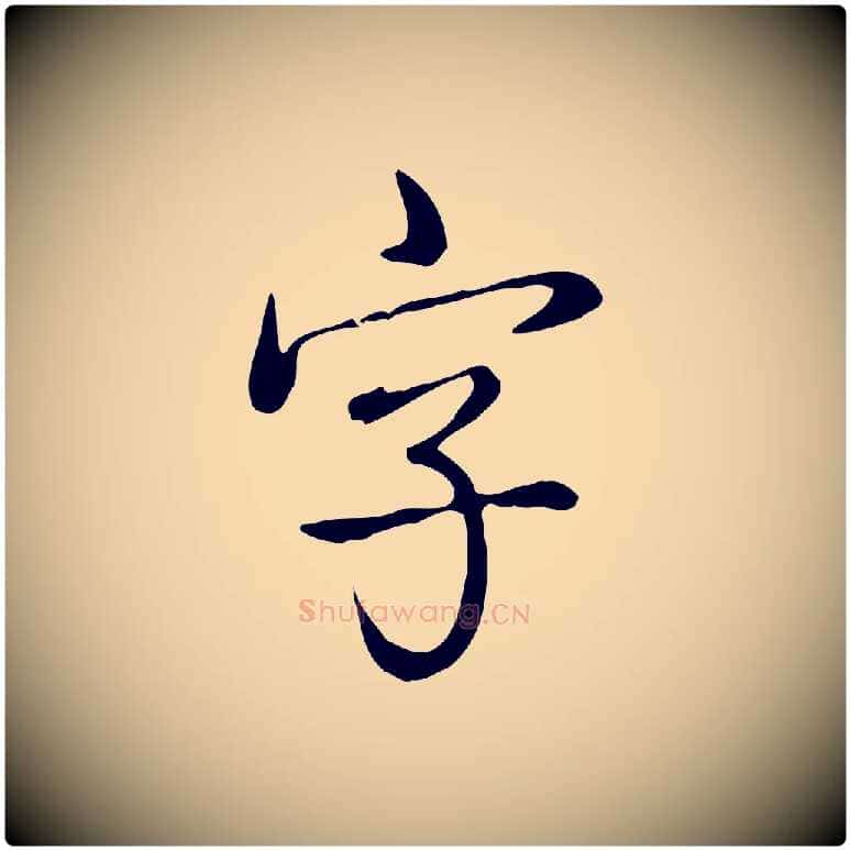 字毛笔行书写法,摘自清代高宗跋中秋帖
