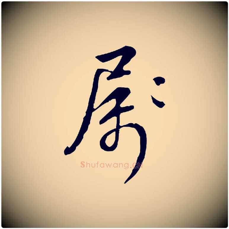 屬毛笔行书写法,摘自清代高宗跋中秋帖