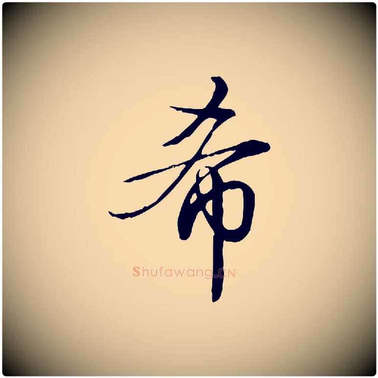 希毛笔行书写法,摘自清代高宗跋中秋帖