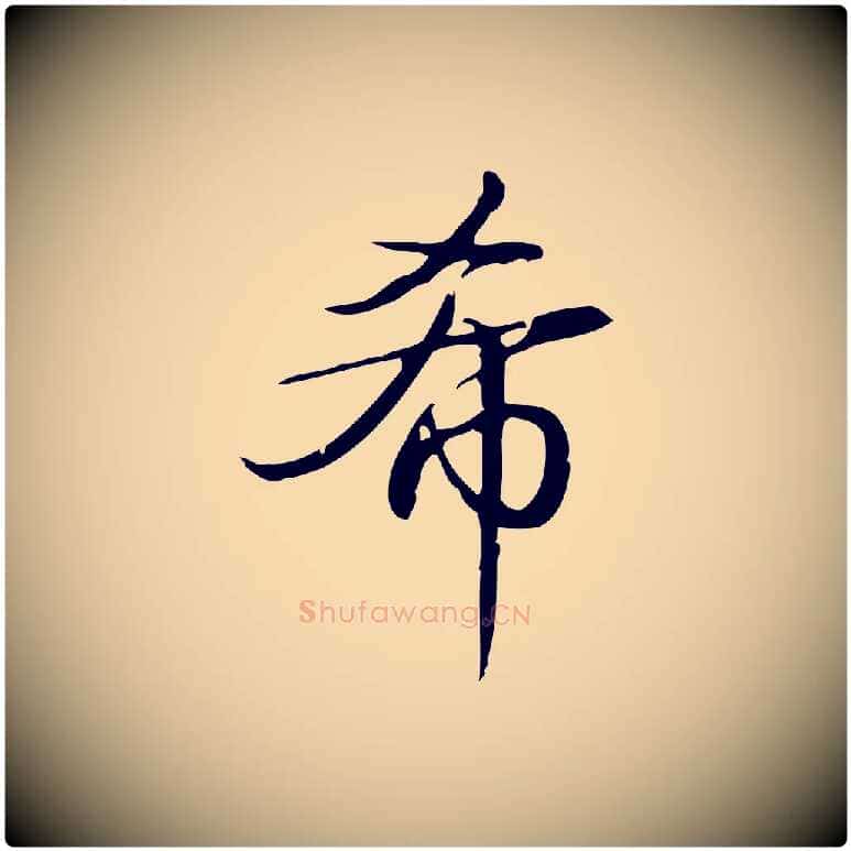 希毛笔行书写法,摘自清代高宗跋中秋帖