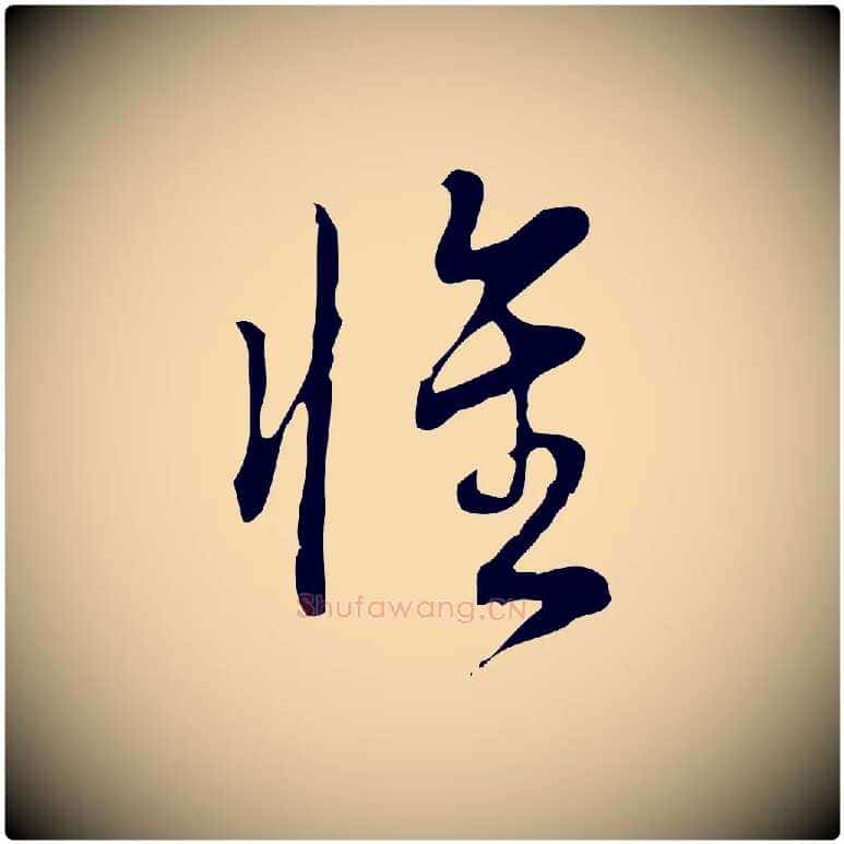 惟毛笔行书写法,摘自清代高宗跋中秋帖