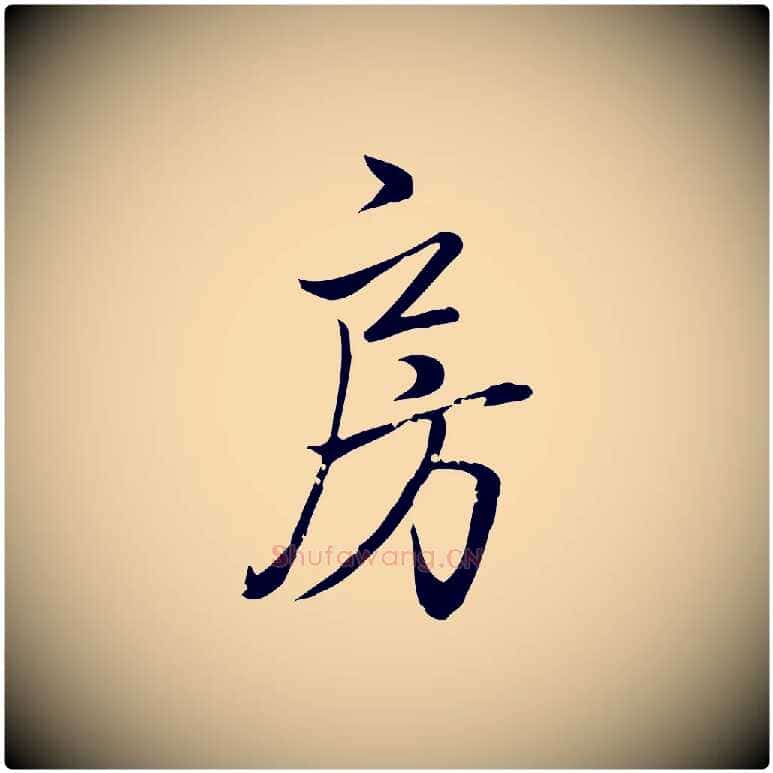 房毛笔行书写法,摘自清代高宗跋中秋帖