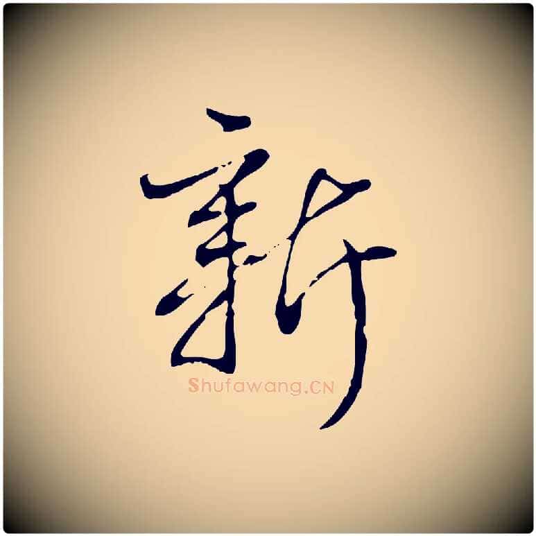 新毛笔行书写法,摘自清代高宗跋中秋帖