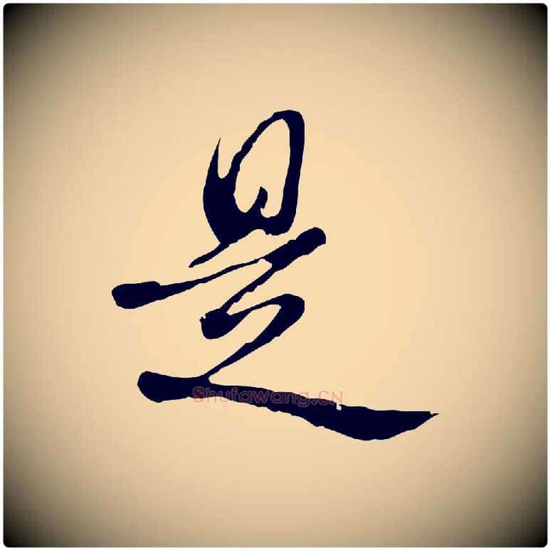 是毛笔行书写法,摘自清代高宗跋中秋帖