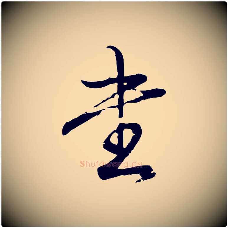 書毛笔行书写法,摘自清代高宗跋中秋帖