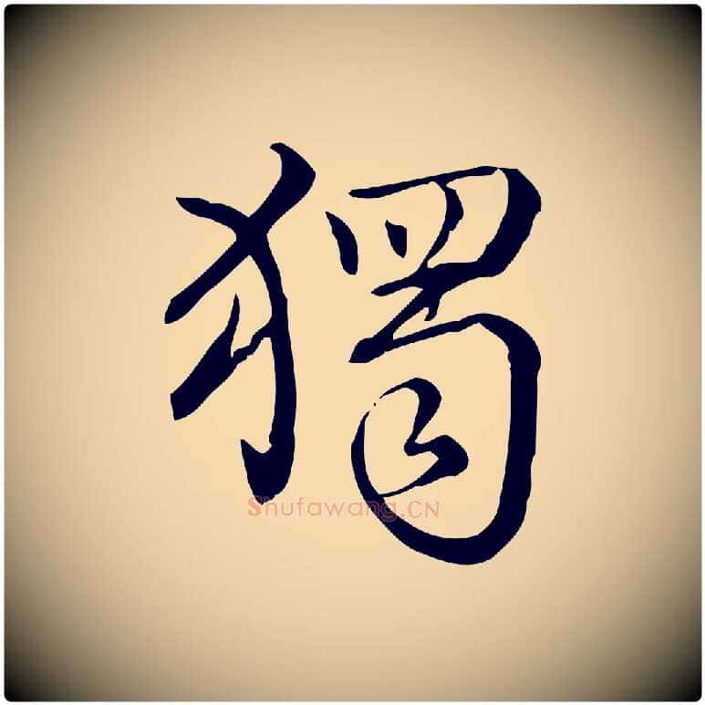 獨毛笔行书写法,摘自清代高宗跋中秋帖