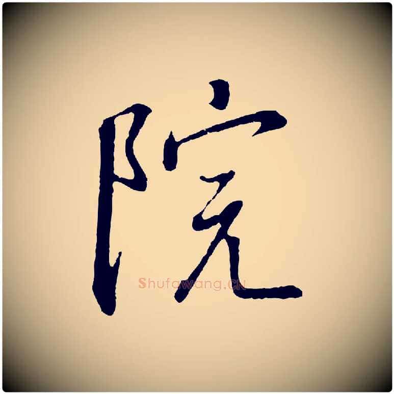 院毛笔行书写法,摘自宋代高宗千字文