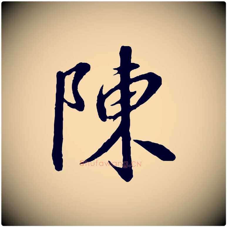 陳毛笔行书写法,摘自宋代高宗千字文
