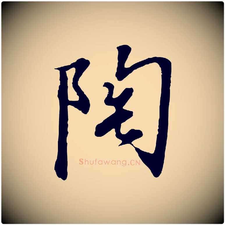 陶毛笔行书写法,摘自宋代高宗千字文