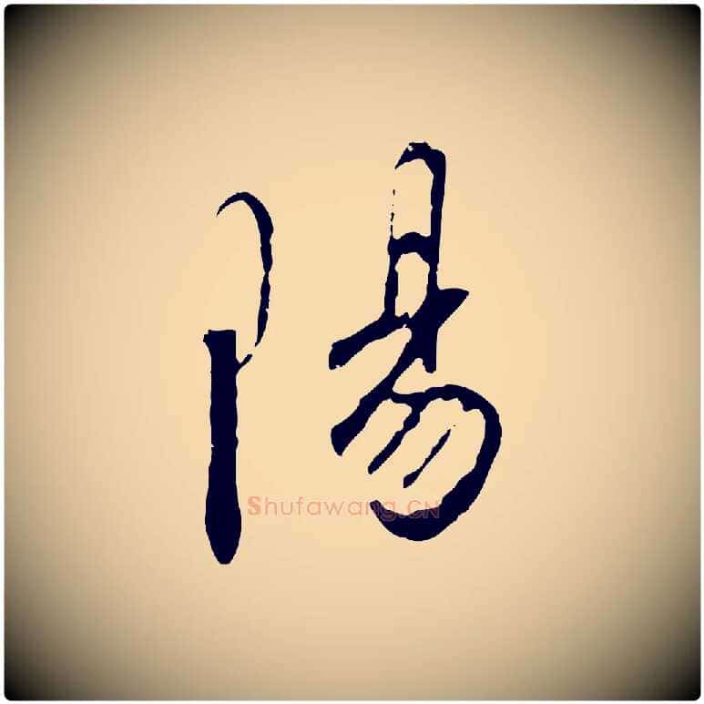 陽毛笔行书写法,摘自宋代高宗千字文