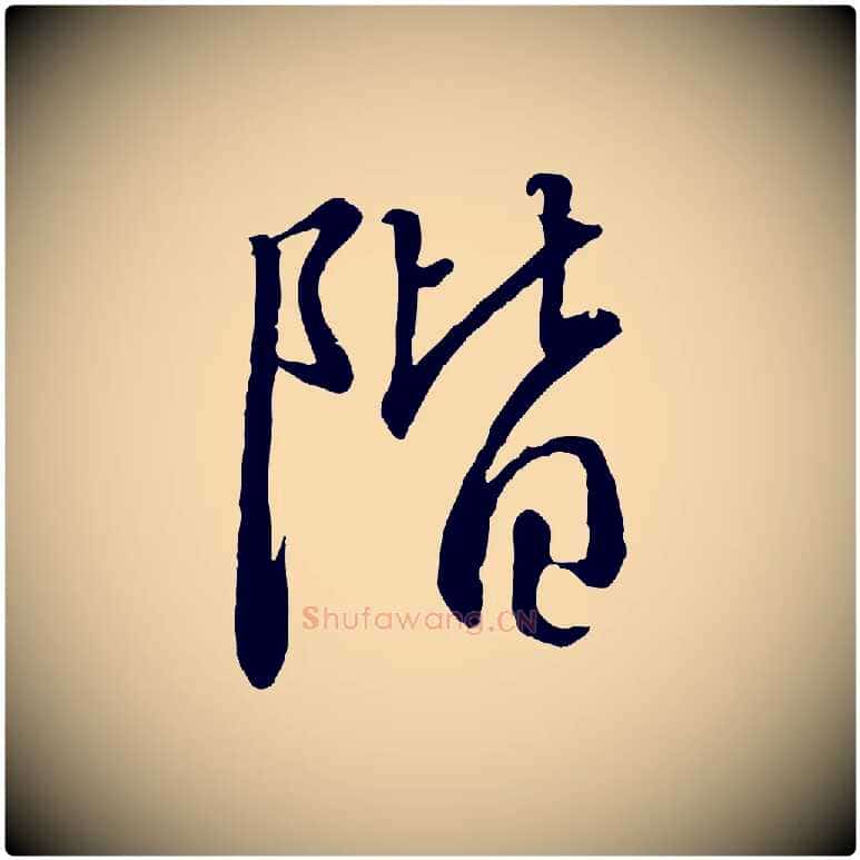 階毛笔行书写法,摘自宋代高宗千字文