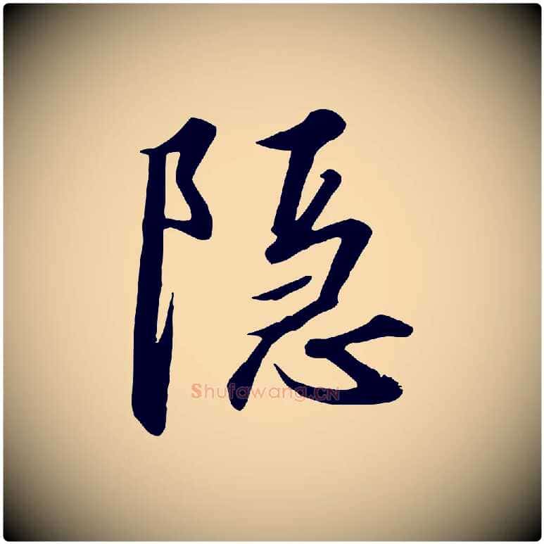隱毛笔行书写法,摘自宋代高宗千字文