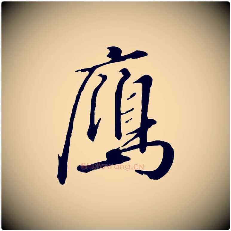 雁毛笔行书写法,摘自宋代高宗千字文