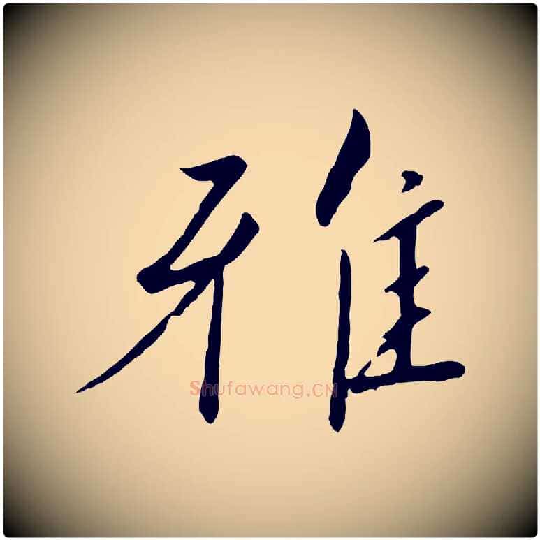 雅毛笔行书写法,摘自宋代高宗千字文
