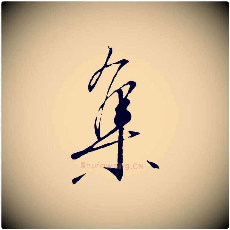 集毛笔行书写法,摘自宋代高宗千字文